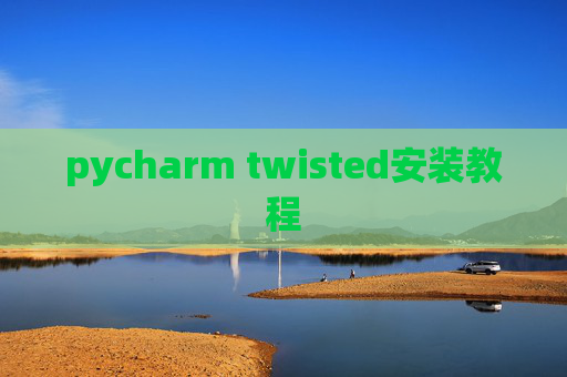 pycharm twisted安装教程