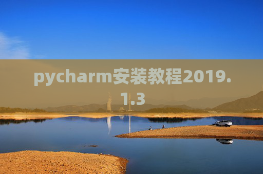 pycharm安装教程2019.1.3