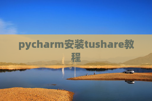 pycharm安装tushare教程 pycharm安装tushare教程